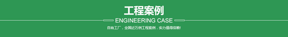 工程案例;自有工廠(chǎng)，全國(guó)近萬(wàn)例工程案例，實(shí)力值得信賴(lài)!