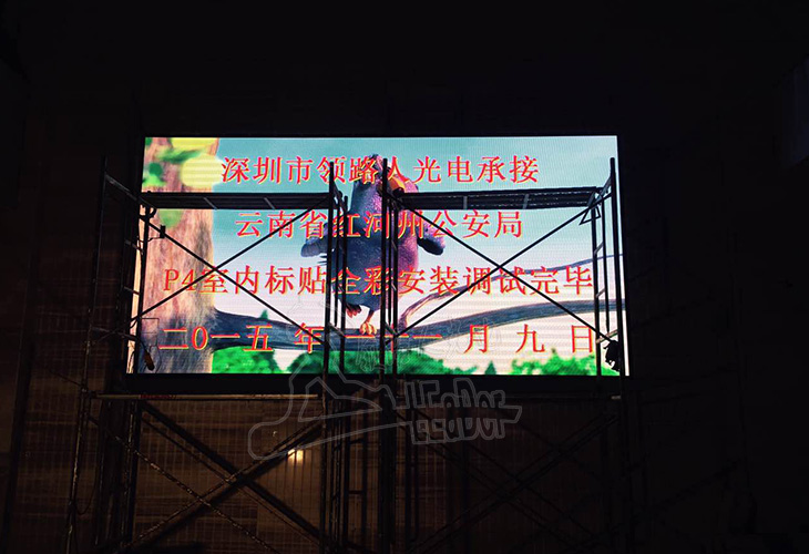 云南紅河洲公安局-P4室內(nèi)全彩